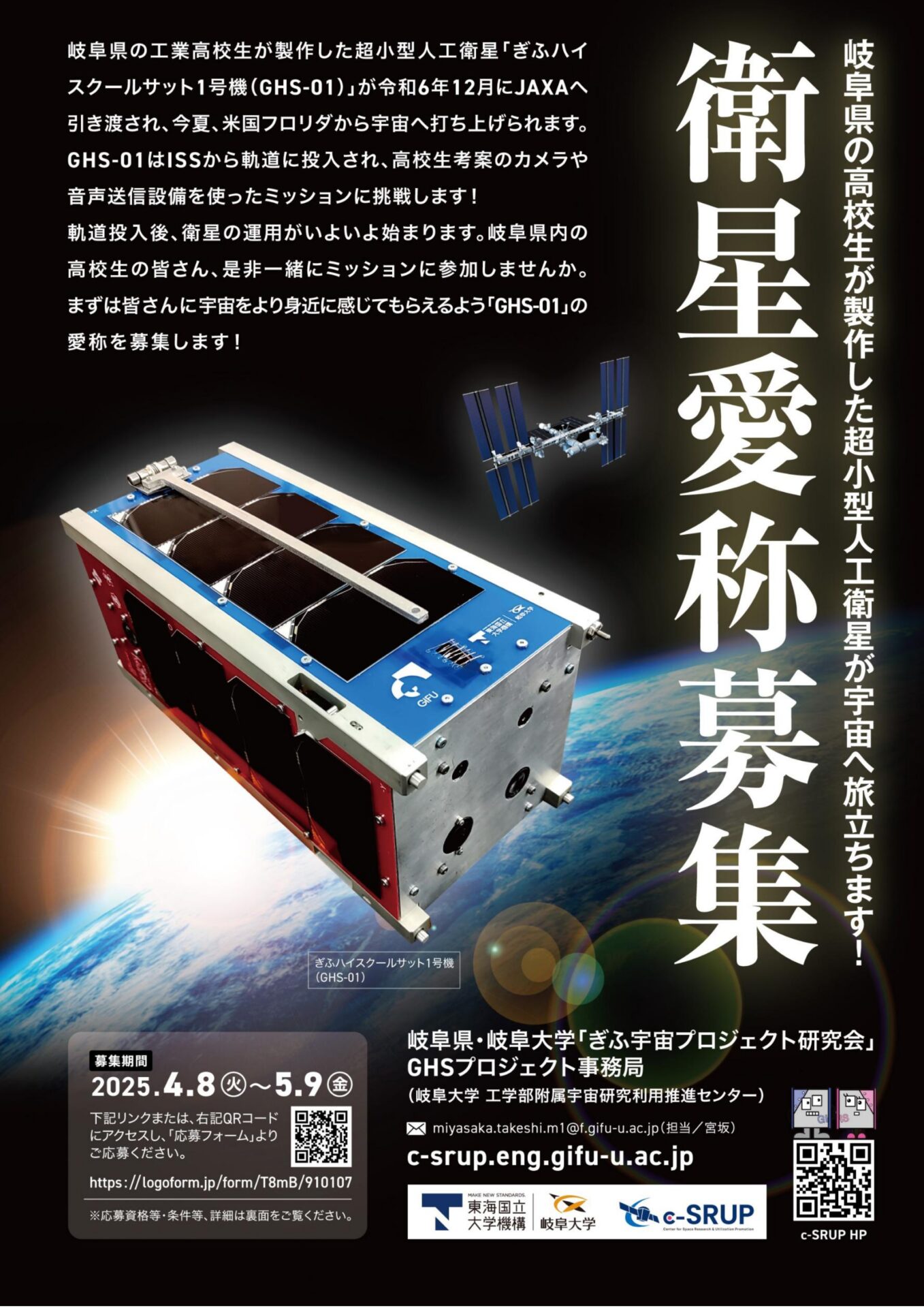 ぎふハイスクールサット(GHS)1号機の愛称を募集します - 岐阜大学